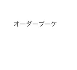 S様オーダーブーケ